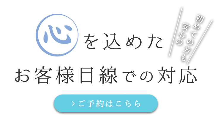 心を込めたお客様目線での対応
